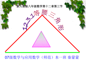 等腰三角形说课课件(2).ppt