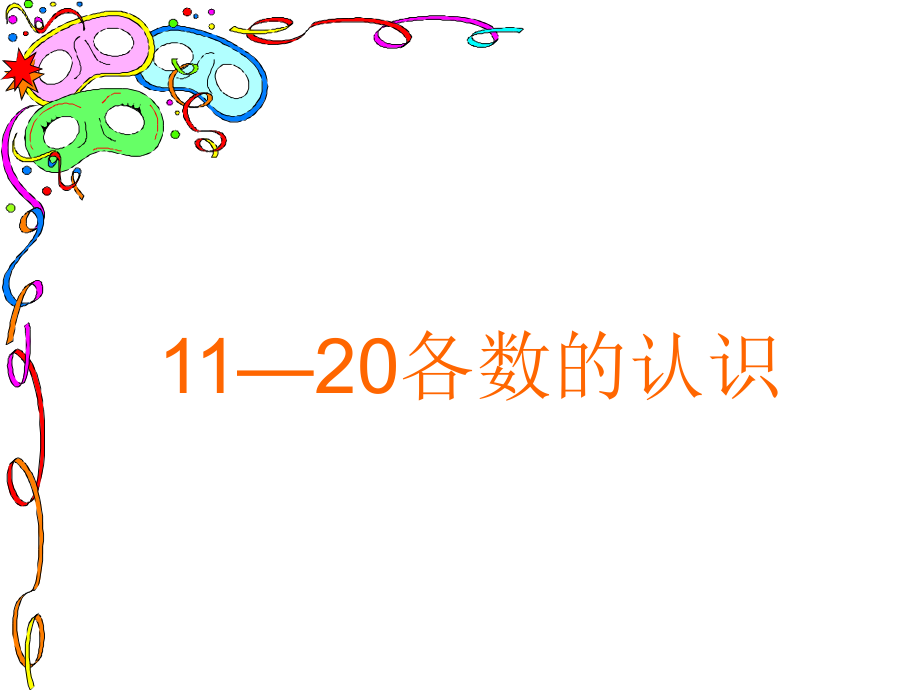 一年级上册11--20的数的认识课件2.ppt_第1页