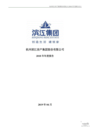 滨江集团：2018年年度报告.PDF