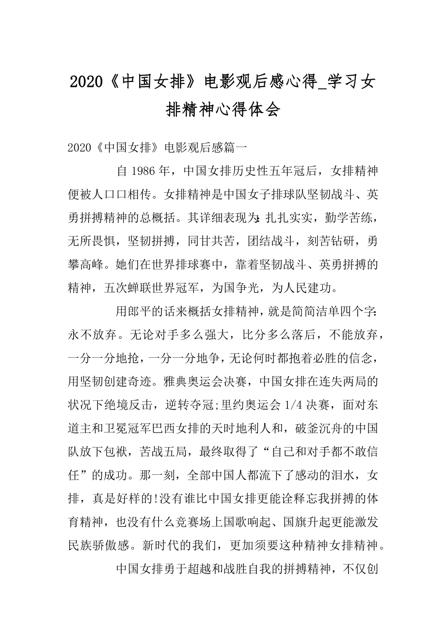 2020《中国女排》电影观后感心得_学习女排精神心得体会优质.docx_第1页