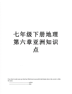 七年级下册地理第六章亚洲知识点.doc