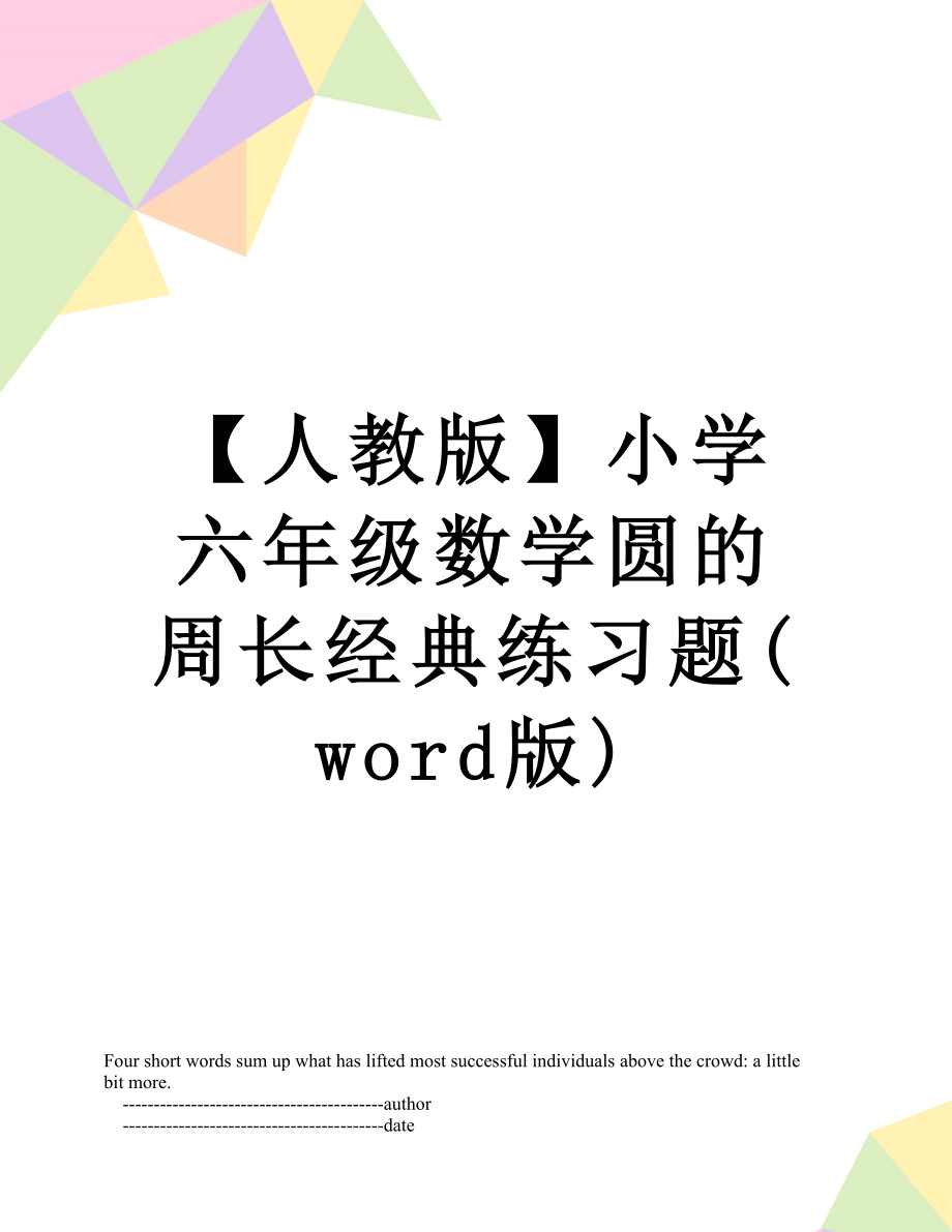 【人教版】小学六年级数学圆的周长经典练习题(word版).doc_第1页