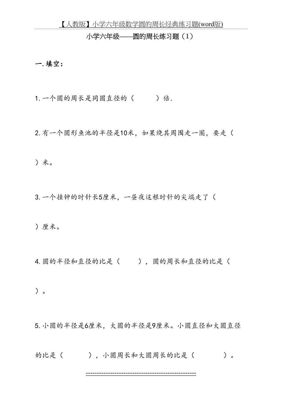 【人教版】小学六年级数学圆的周长经典练习题(word版).doc_第2页