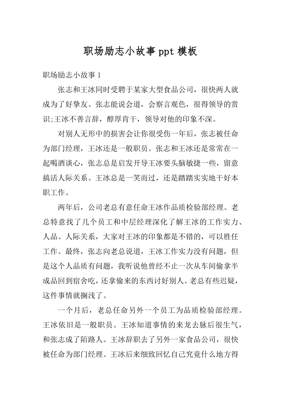 职场励志小故事ppt模板范例.docx_第1页