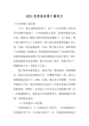 2021优秀读后感十篇范文汇总.docx