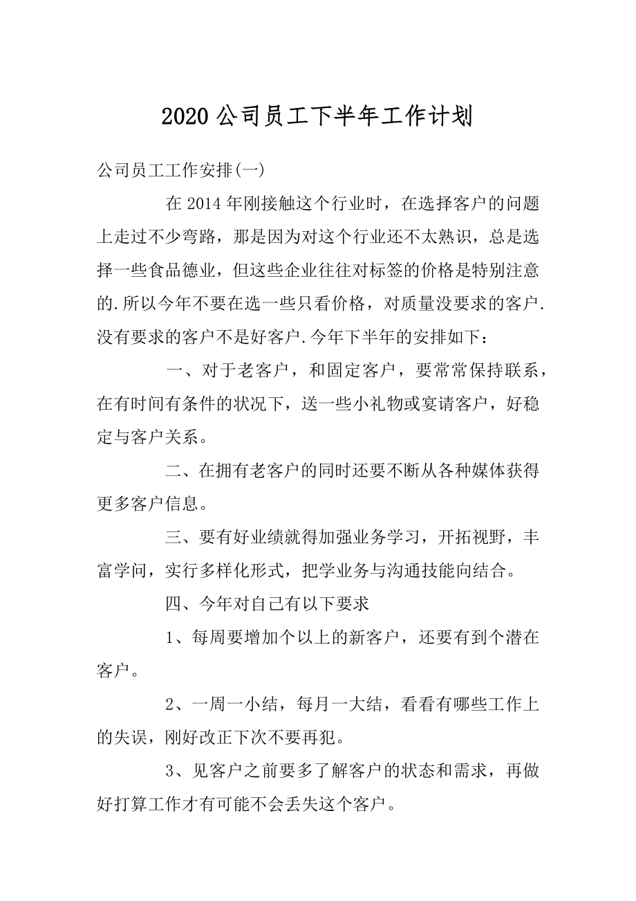 2020公司员工下半年工作计划优质.docx_第1页