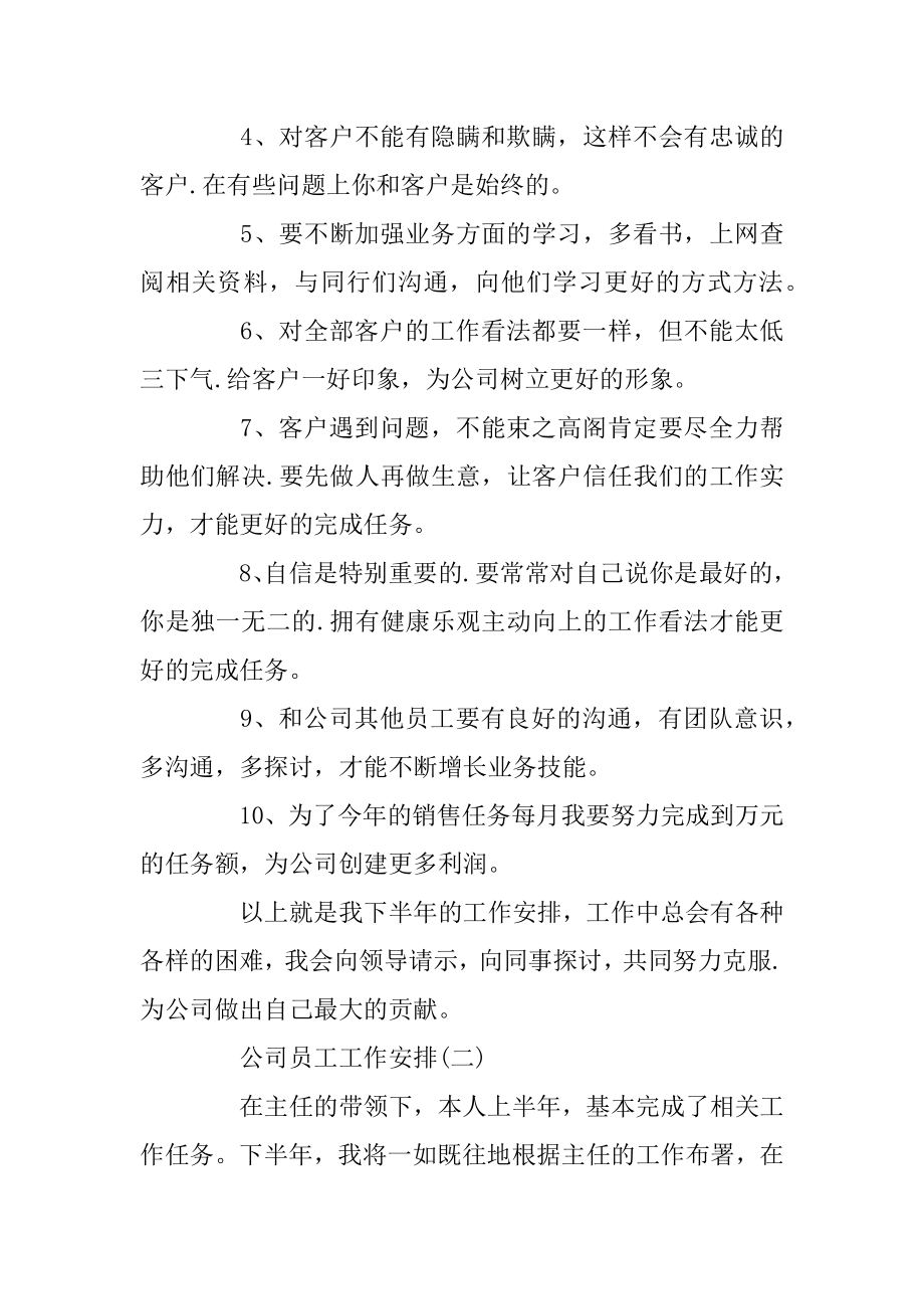 2020公司员工下半年工作计划优质.docx_第2页