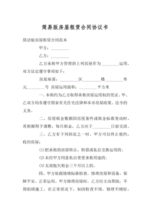 简易版房屋租赁合同协议书精品.docx