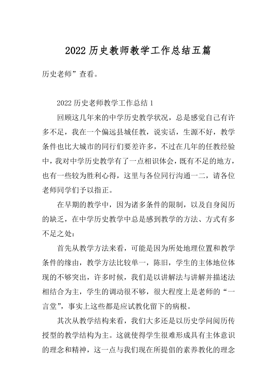 2022历史教师教学工作总结五篇汇总.docx_第1页