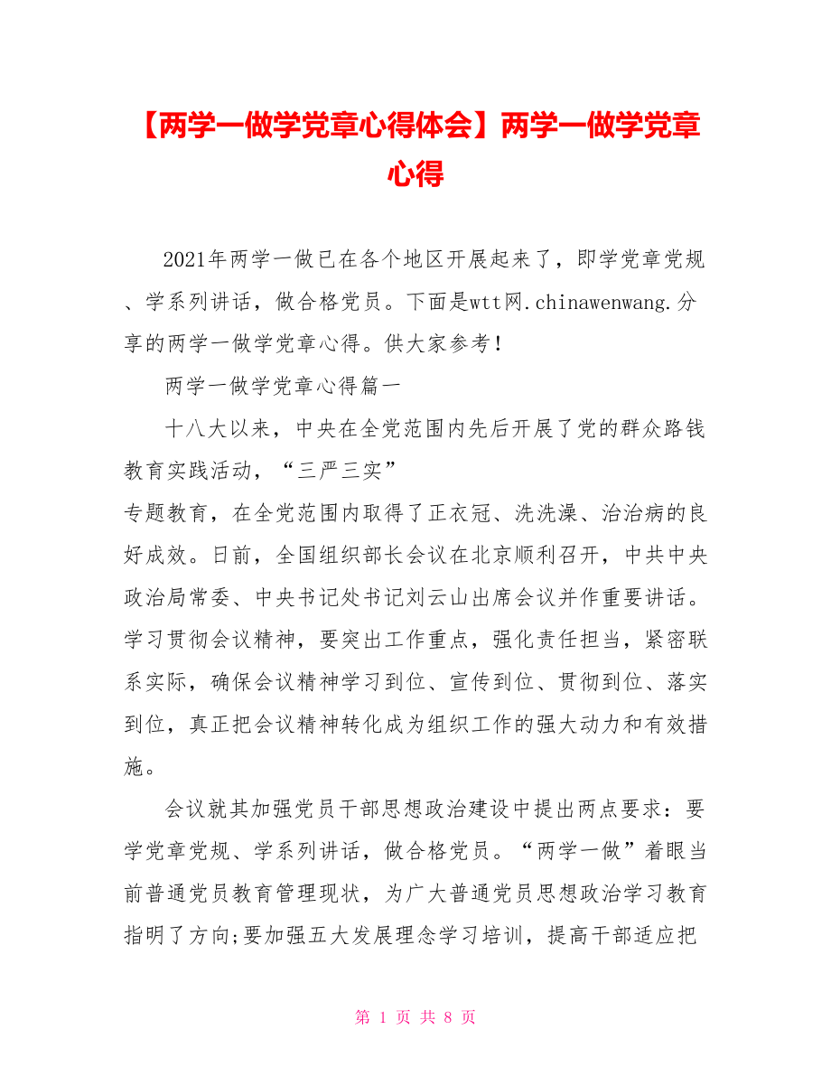 两学一做学党章心得.doc_第1页