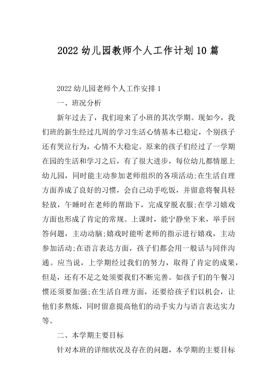 2022幼儿园教师个人工作计划10篇例文.docx_第1页