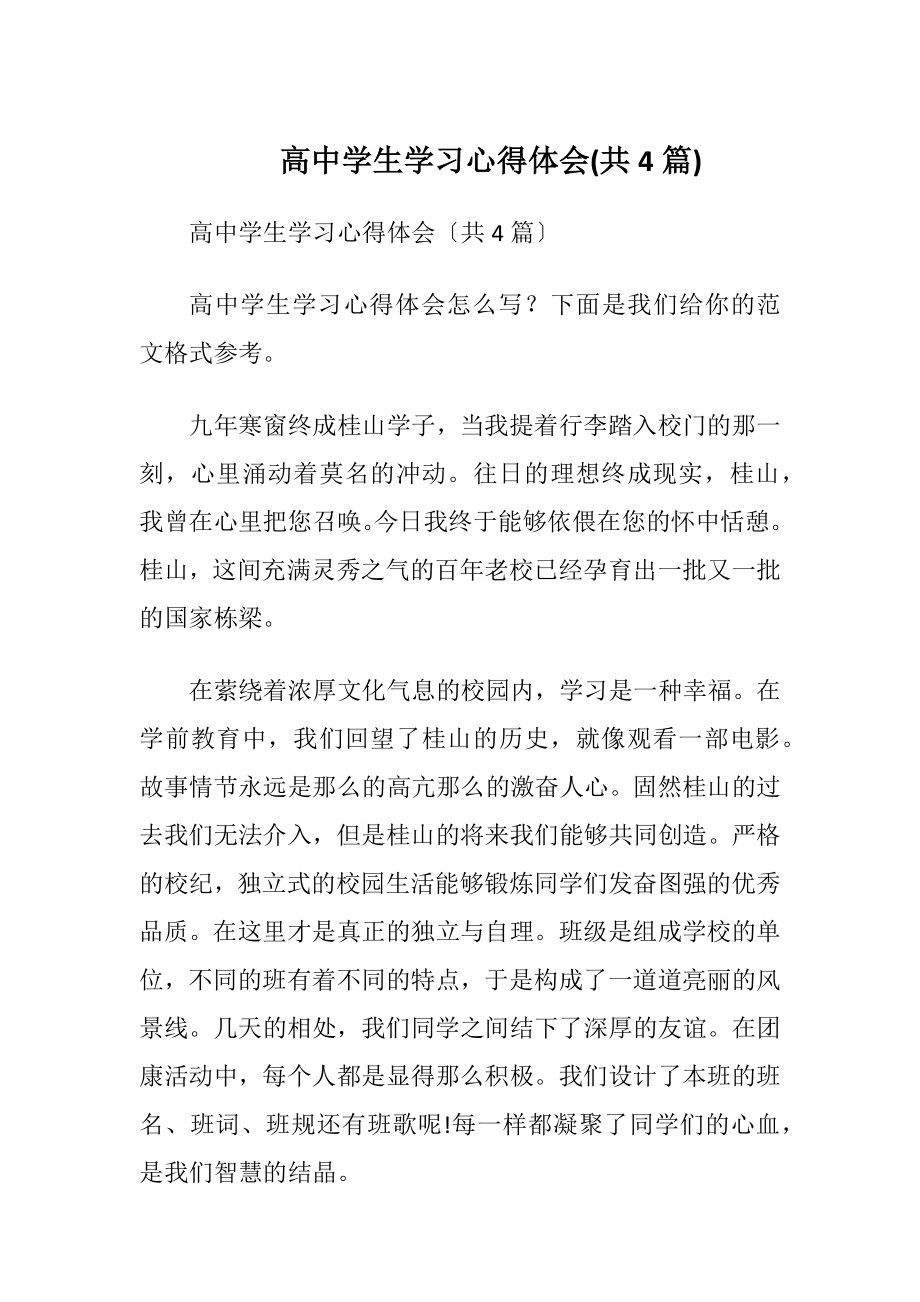 高中学生学习心得体会(共4篇).docx_第1页