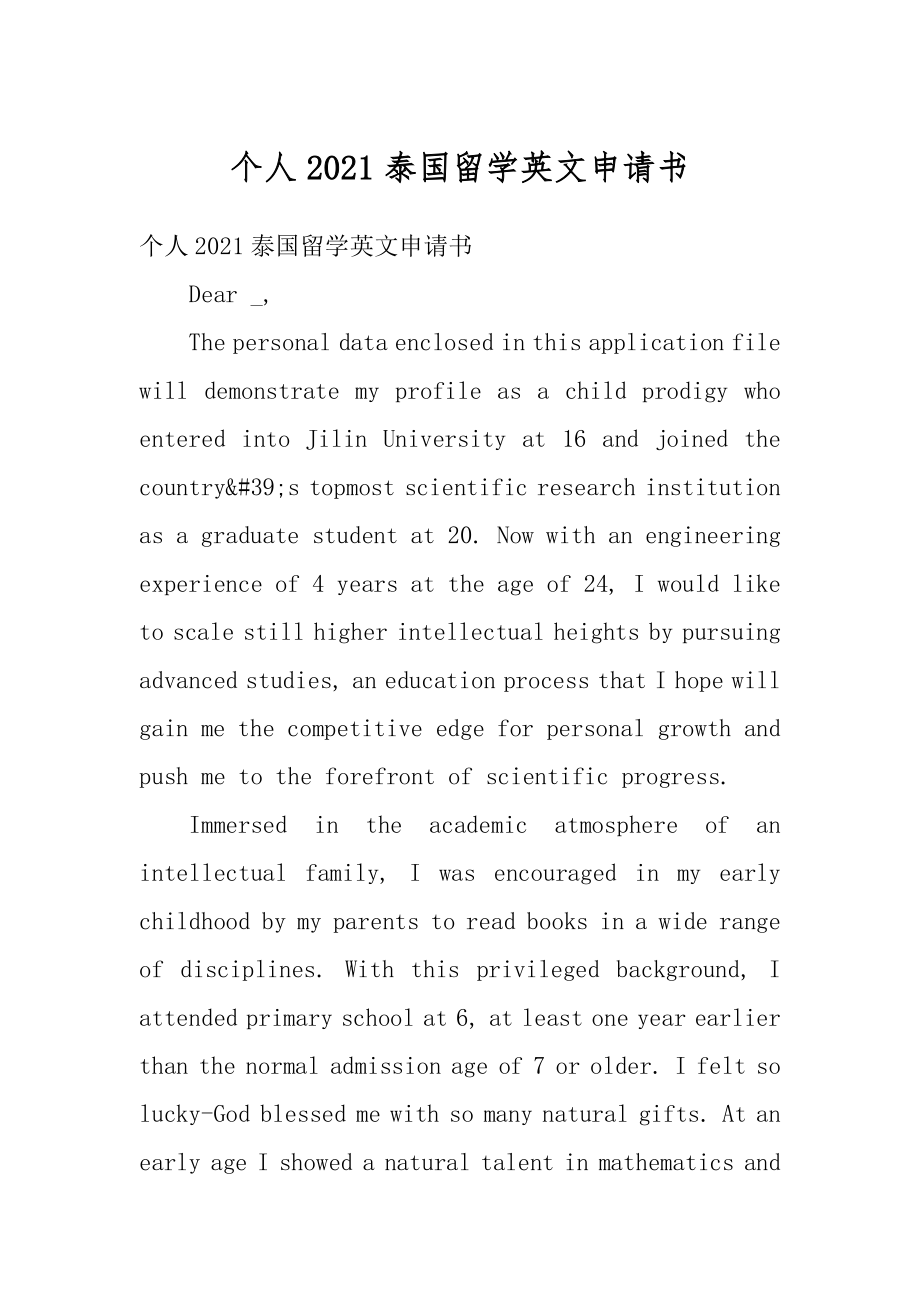 个人2021泰国留学英文申请书范本.docx_第1页