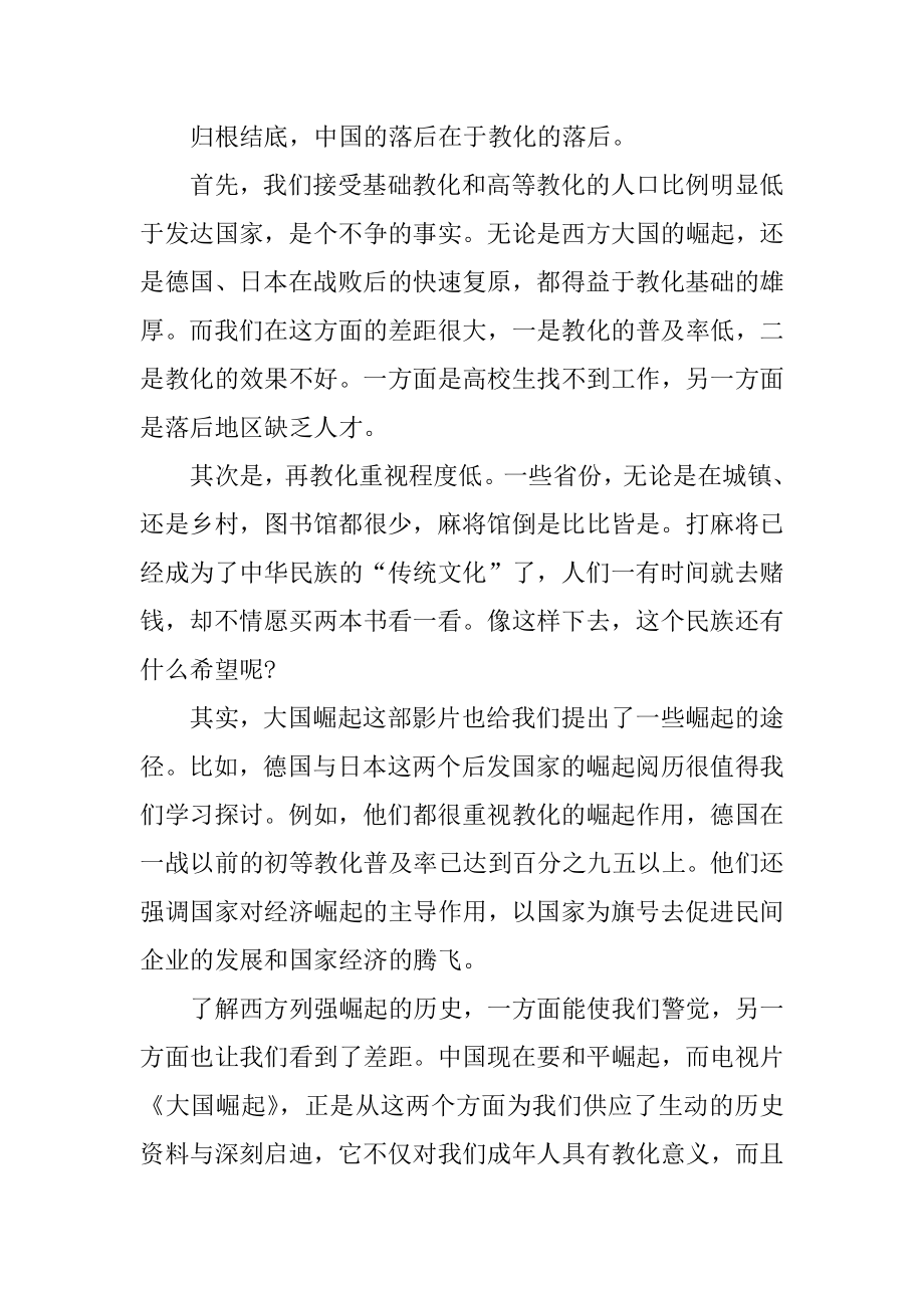 关于大国崛起的观后感范文范本.docx_第2页