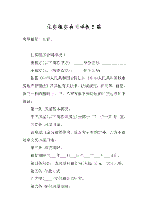 住房租房合同样板5篇精编.docx