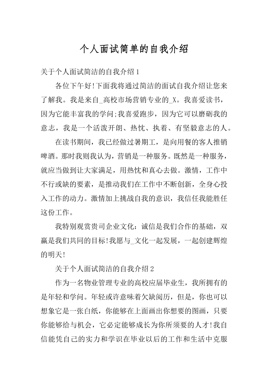 个人面试简单的自我介绍例文.docx_第1页