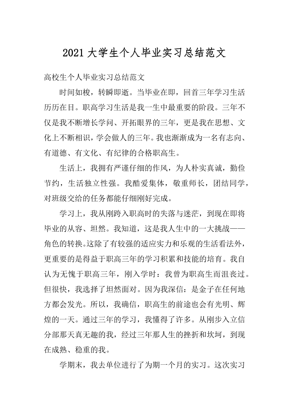 2021大学生个人毕业实习总结范文优质.docx_第1页