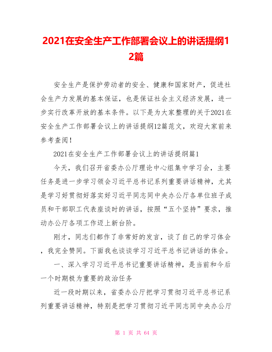 2021在安全生产工作部署会议上的讲话提纲12篇.doc_第1页