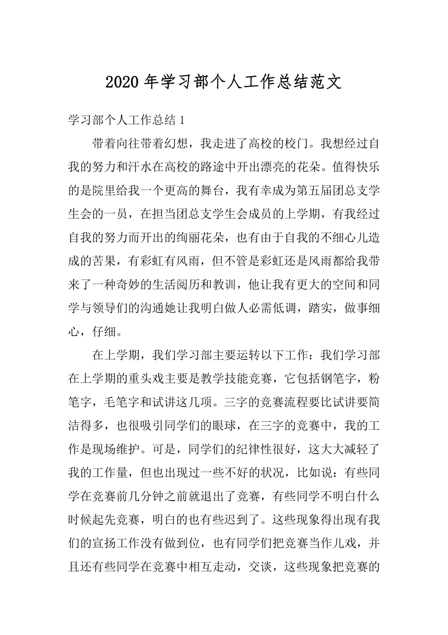 2020年学习部个人工作总结范文最新.docx_第1页