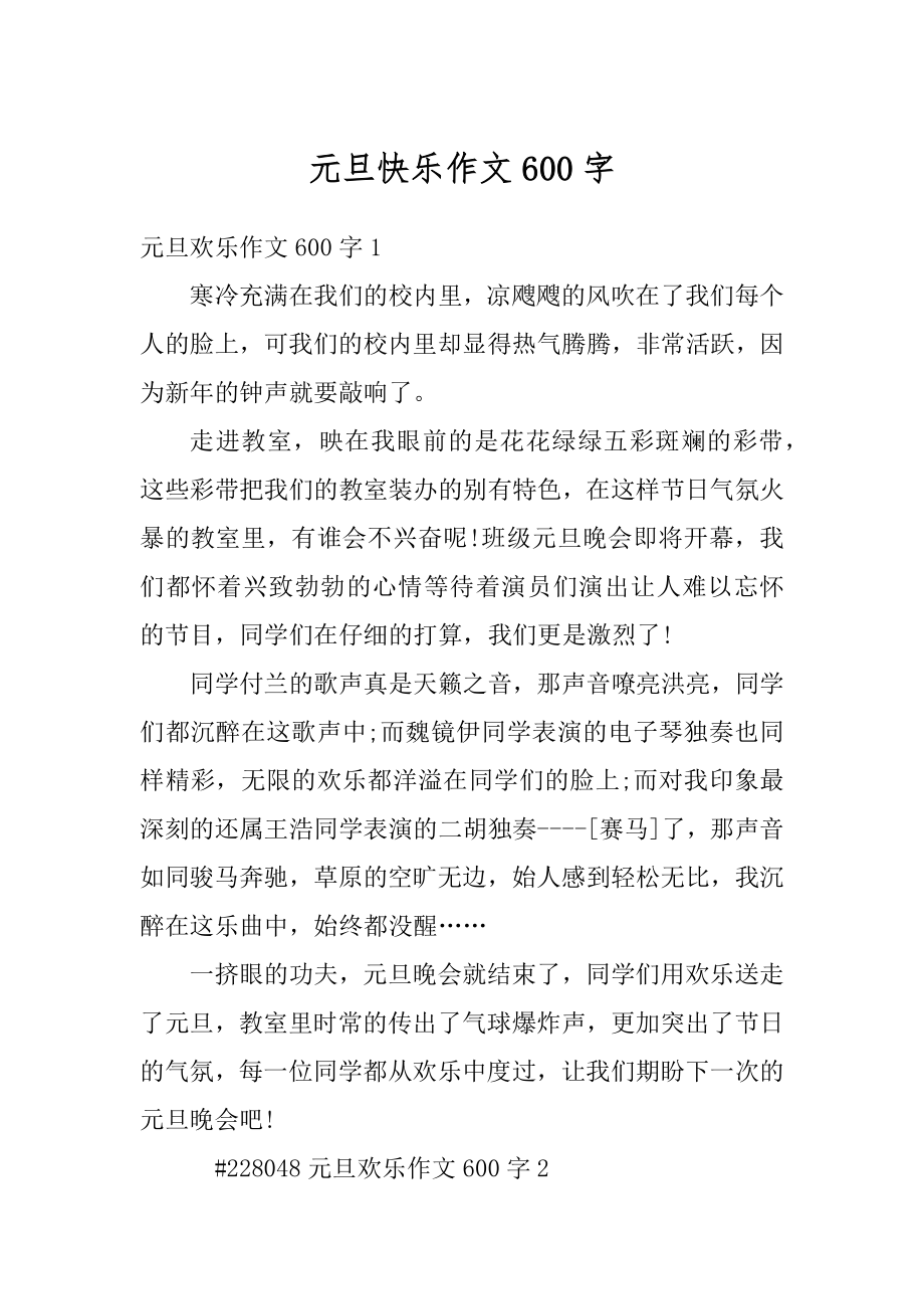 元旦快乐作文600字汇总.docx_第1页