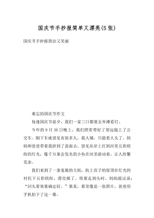 国庆节手抄报简单又漂亮优质.docx