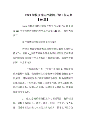 2021学校疫情防控期间开学工作方案【10篇】.docx