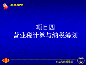 4营业税计算与纳税筹划.pptx