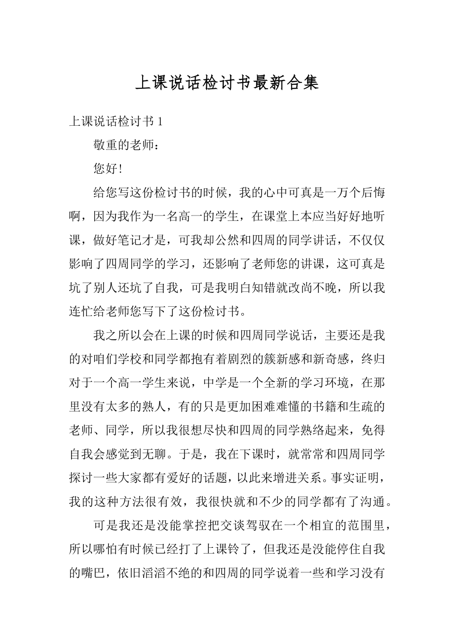 上课说话检讨书最新合集精品.docx_第1页