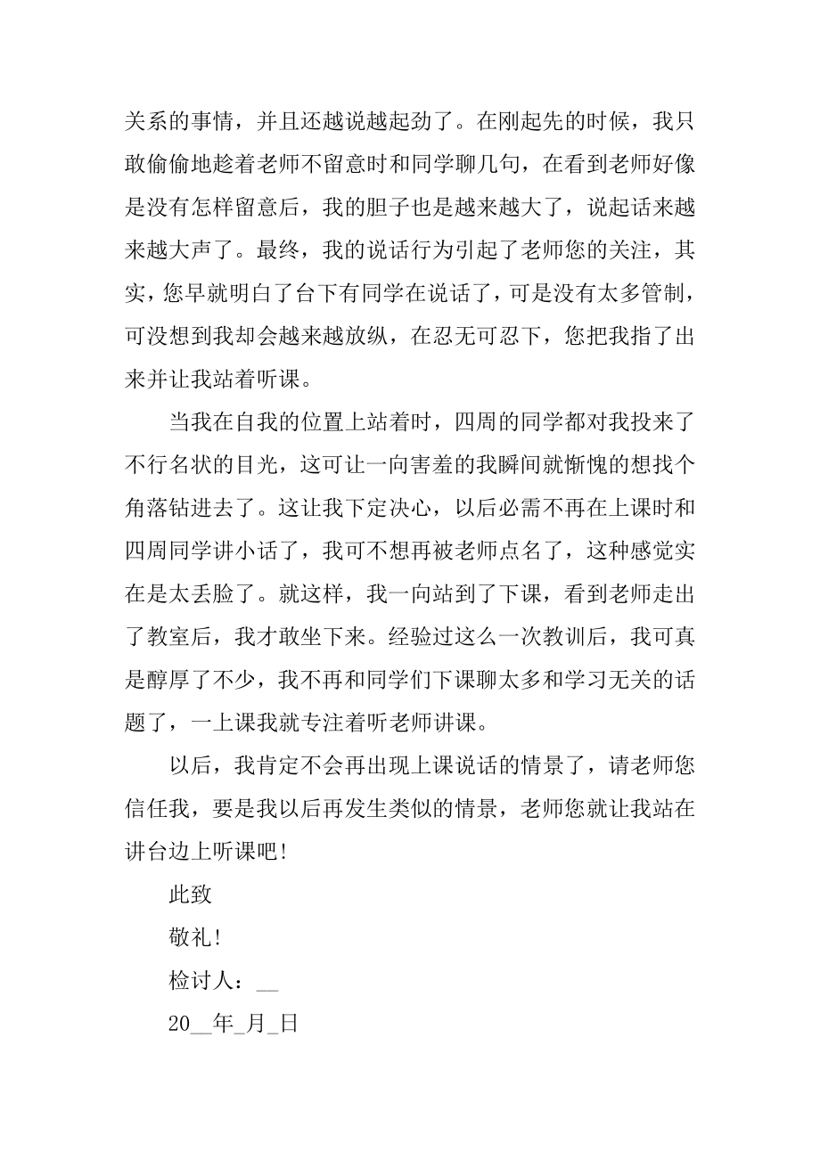 上课说话检讨书最新合集精品.docx_第2页