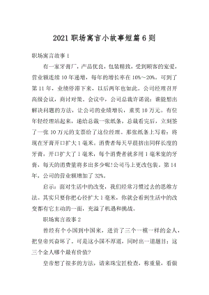 2021职场寓言小故事短篇6则精编.docx