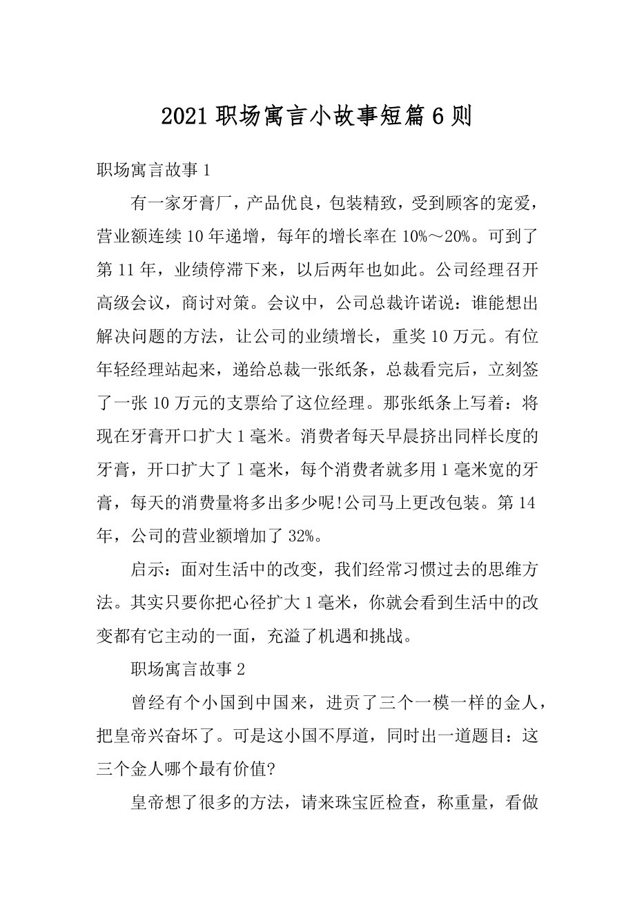 2021职场寓言小故事短篇6则精编.docx_第1页