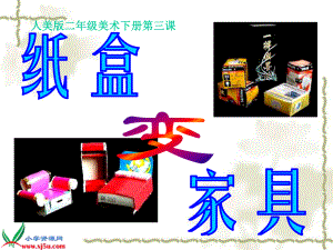 《纸盒变家具》课件（人美版二年级美术下册课件）.ppt