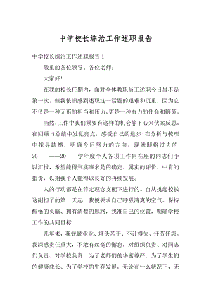 中学校长综治工作述职报告精编.docx