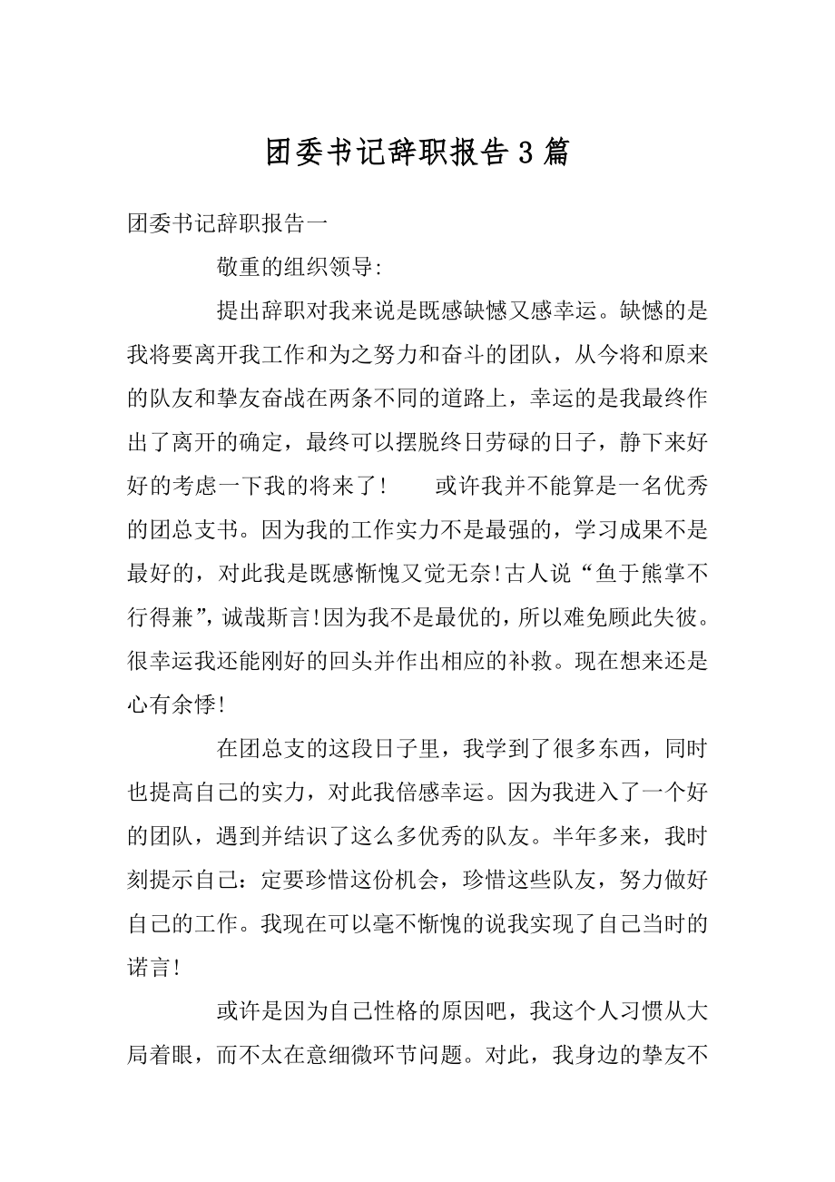 团委书记辞职报告3篇汇编.docx_第1页