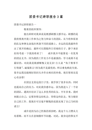 团委书记辞职报告3篇汇编.docx