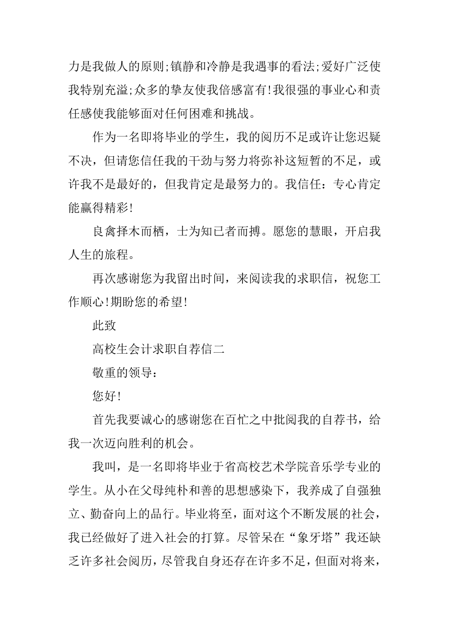 2020关于大学生会计求职自荐信范文5篇范本.docx_第2页