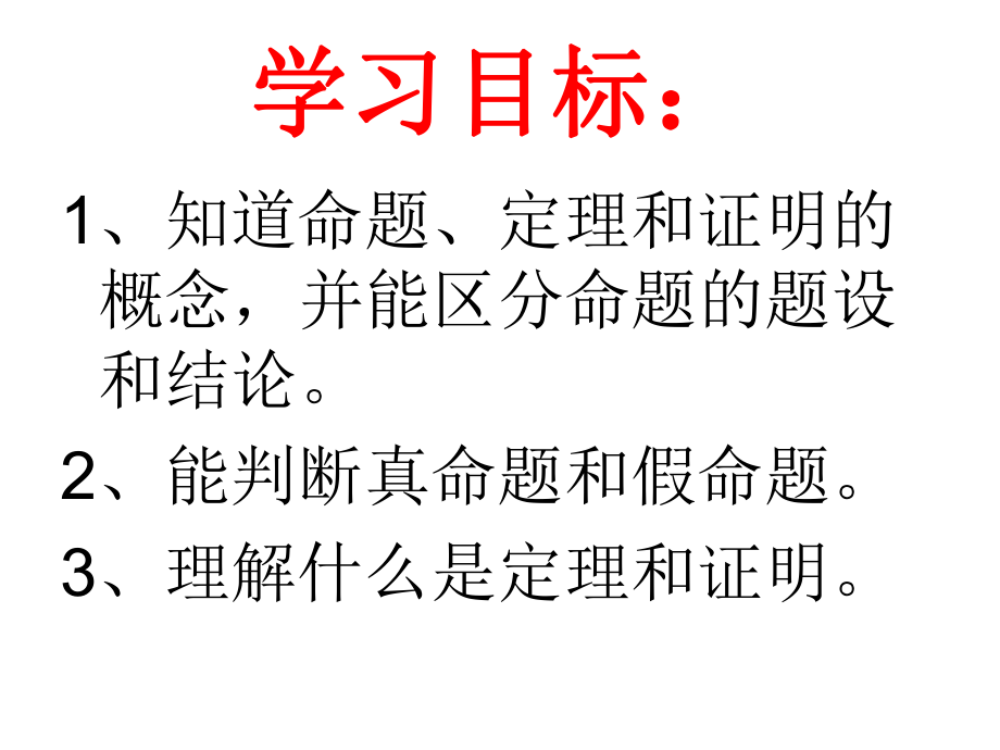 命题定理证明（公开课）ppt课件.ppt_第2页