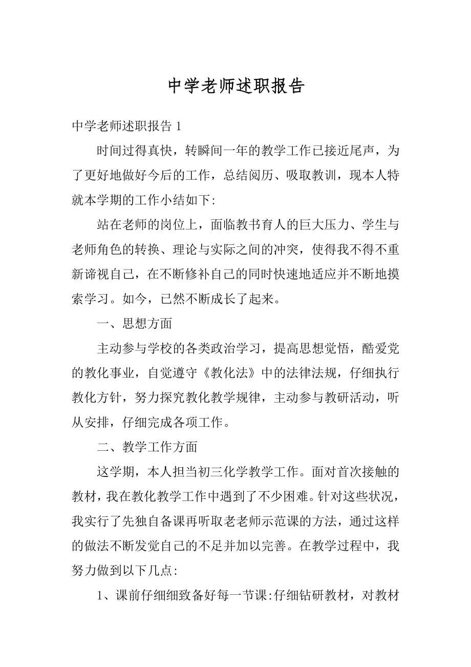 中学老师述职报告最新.docx_第1页