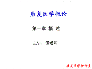 康复医学概论概述-ppt课件.ppt