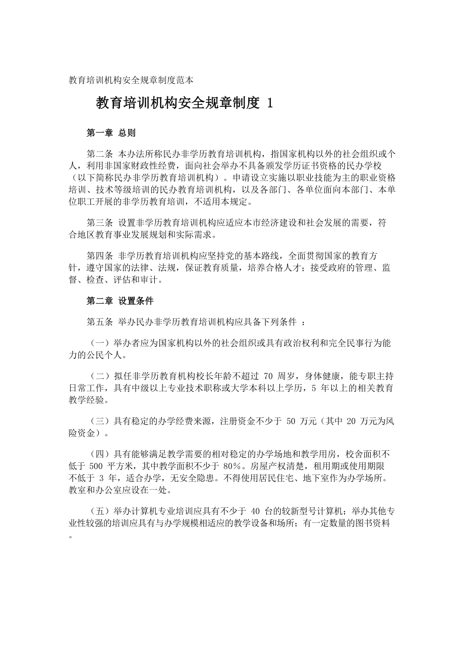 教育培训机构安全规章制度.docx_第1页