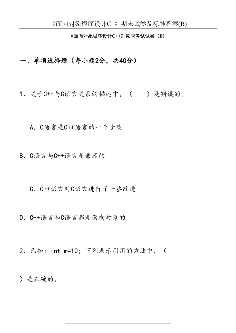 《面向对象程序设计C》期末试卷及标准答案(B).doc_第2页