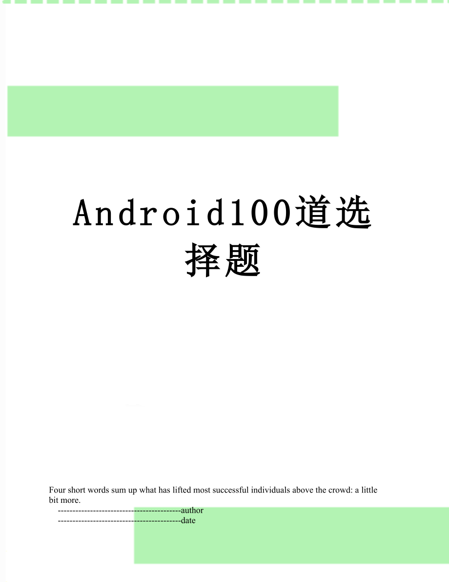 Android100道选择题.doc_第1页