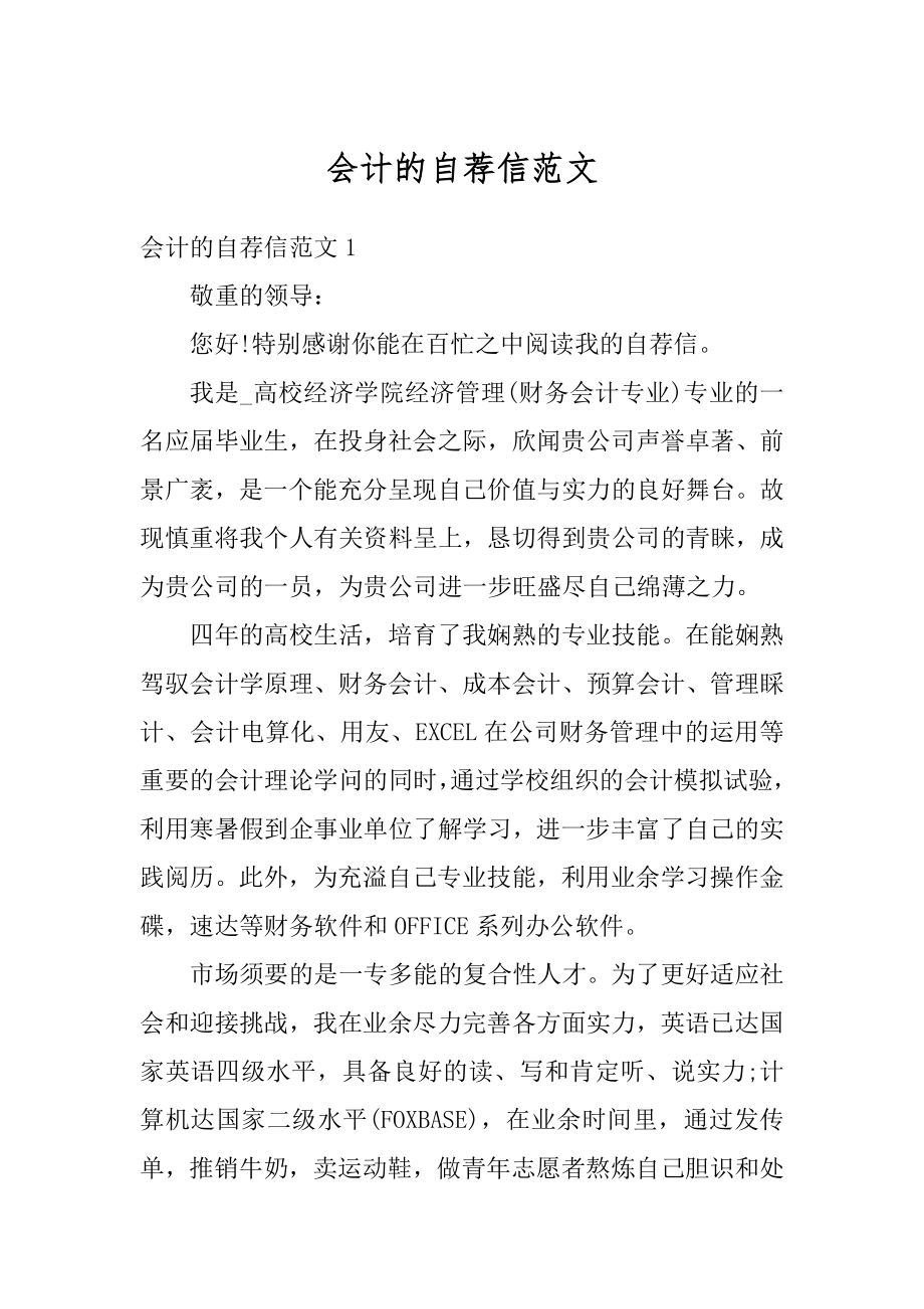 会计的自荐信范文.docx_第1页