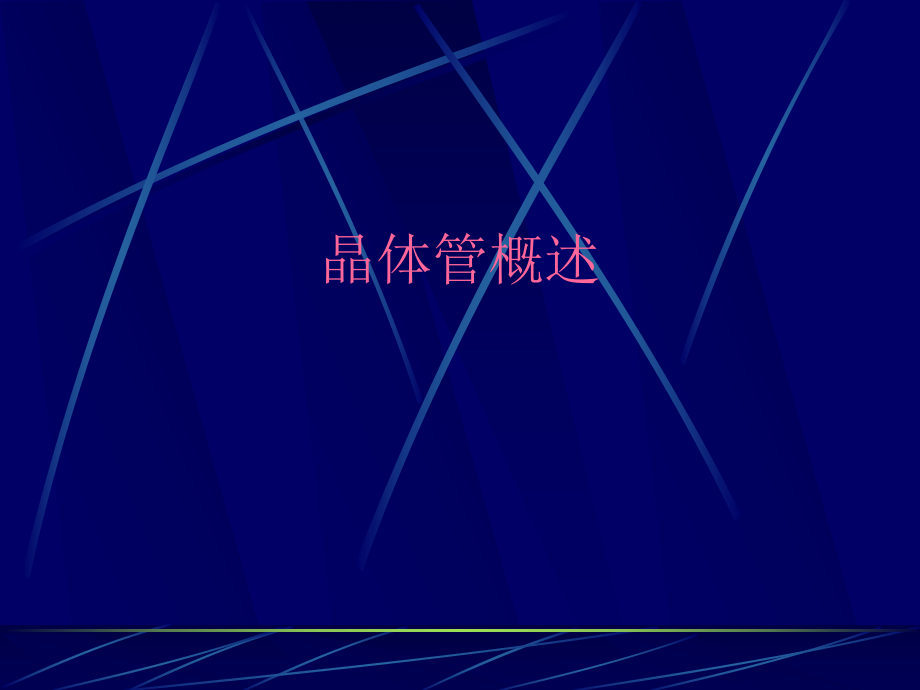 晶体管简介ppt课件.ppt_第1页