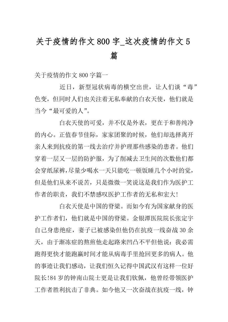 关于疫情的作文800字_这次疫情的作文5篇精品.docx_第1页