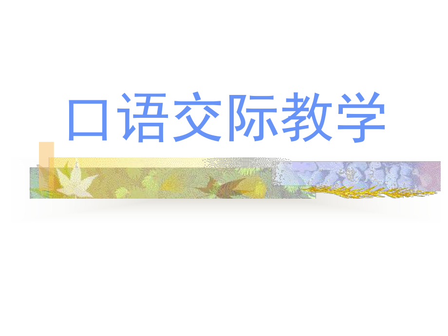 第四章第三节、口语交际教学.ppt_第1页