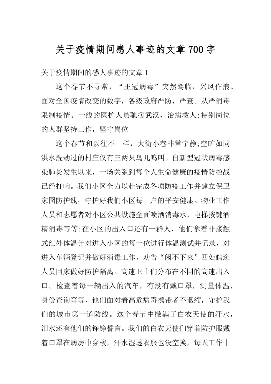 关于疫情期间感人事迹的文章700字范例.docx_第1页