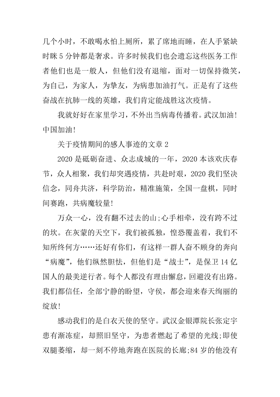 关于疫情期间感人事迹的文章700字范例.docx_第2页