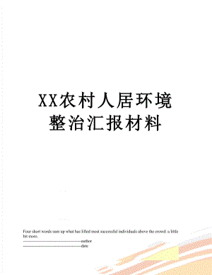 XX农村人居环境整治汇报材料.docx