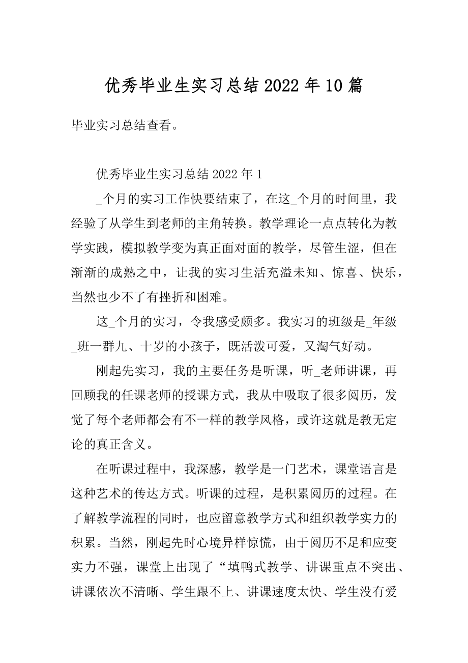 优秀毕业生实习总结2022年10篇精品.docx_第1页